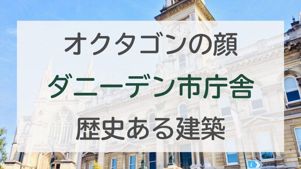 ダニーデン観光｜ダニーデン市庁舎の歴史と見どころを写真付きで紹介