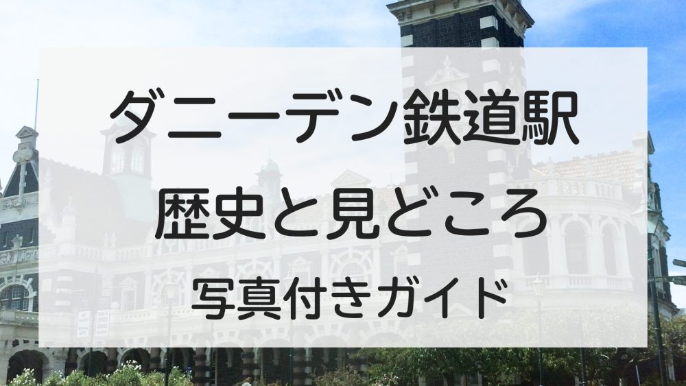 ダニーデン観光｜ダニーデン鉄道駅の歴史と見どころを写真付きで紹介
