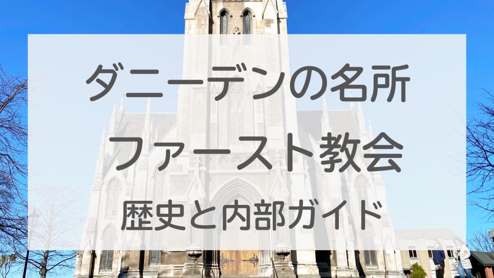 ダニーデン観光｜ファースト教会の歴史と見どころを写真付きで紹介