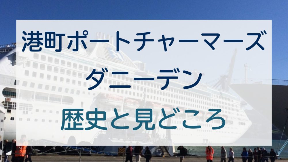 ダニーデン観光｜チャーマーズ港（ポートチャーマーズ）の歴史と見どころを写真付きで紹介