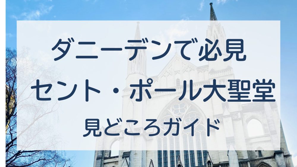 ダニーデン観光｜セント・ポール大聖堂の歴史と見どころを写真付きで紹介