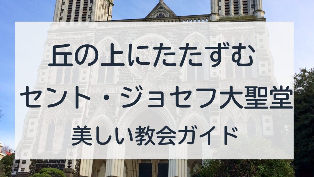 ダニーデン観光｜セント・ジョセフ大聖堂の歴史と見どころを写真付きで紹介