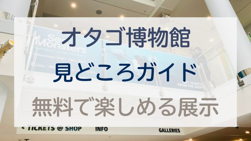 ダニーデン観光｜オタゴ博物館の見どころと無料展示エリアを写真付きで紹介