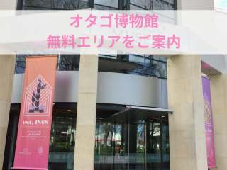 オタゴ博物館の無料エリアをご案内