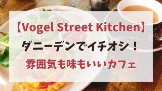 【Vogel Street Kitchen】は赤レンガの素敵なレストラン・カフェ