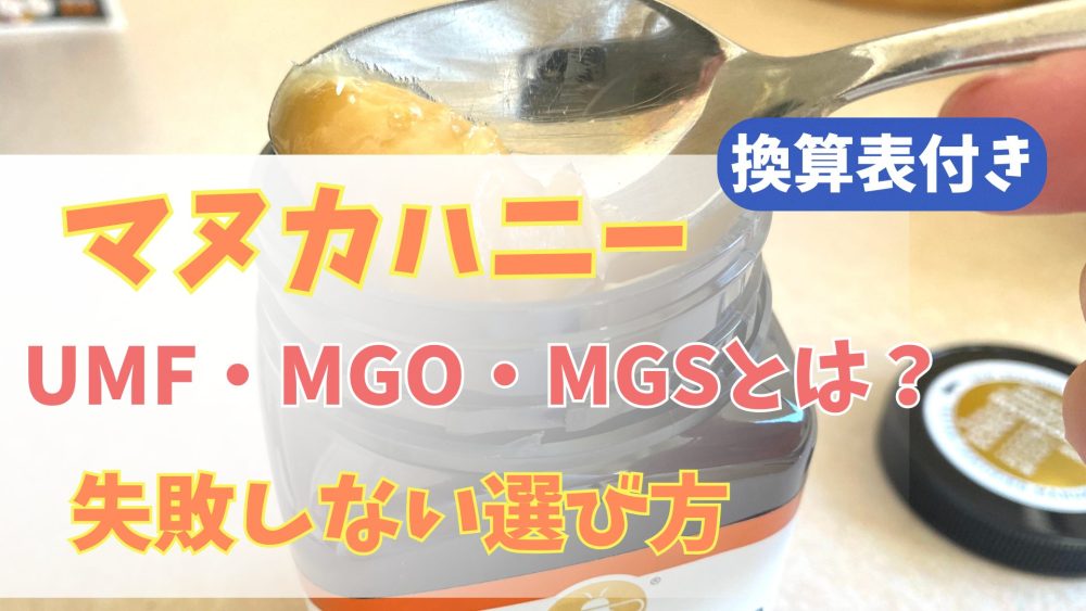 マヌカハニーUMF・MGO・MGSの違いを徹底解説｜換算表つきで失敗しない選び方