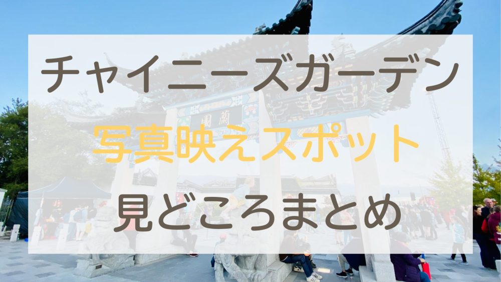 ダニーデン観光｜チャイニーズガーデンの歴史と見どころ・入園料を写真付きで紹介