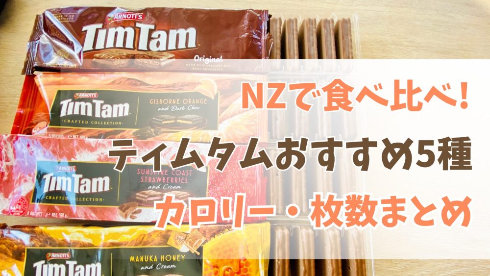 ティムタムおすすめ5種を食べ比べ｜カロリー・枚数・本場の食べ方も紹介
