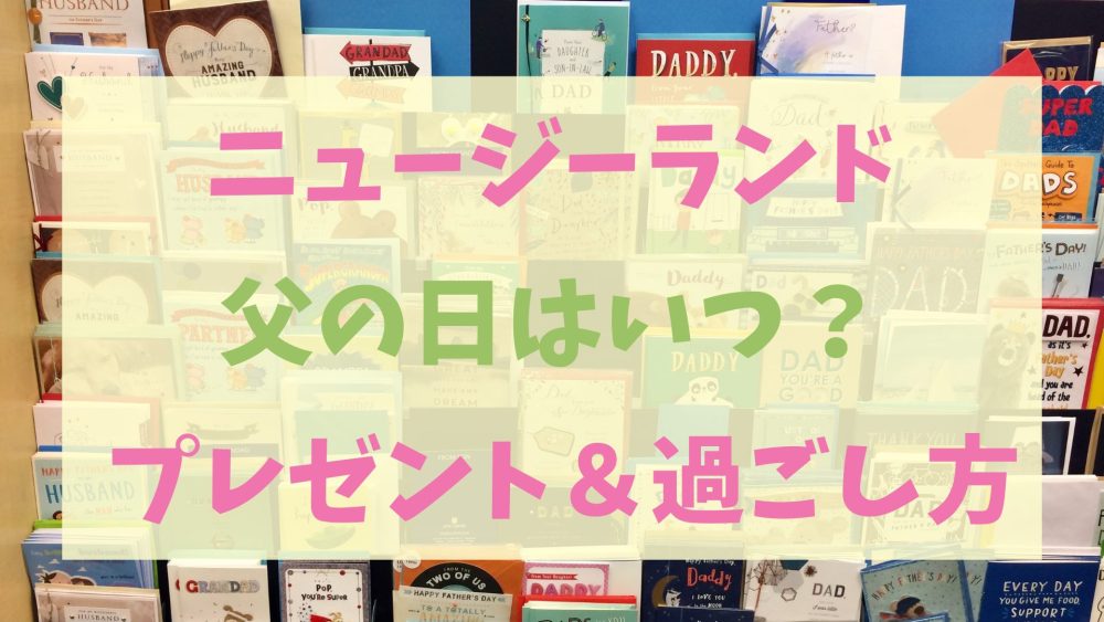 ニュージーランド 父の日はいつ？ プレゼント＆過ごし方