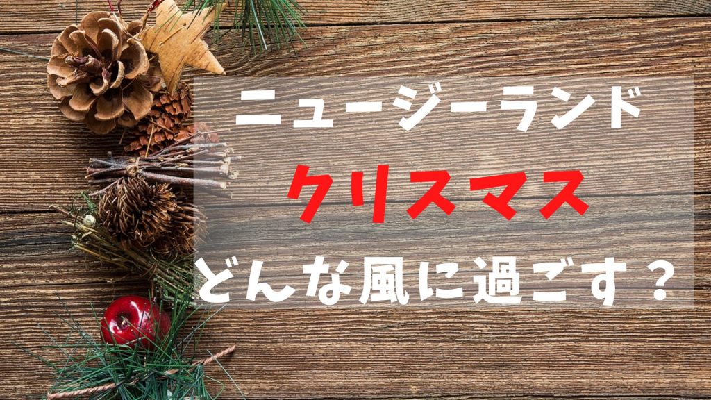ニュージーランドでのクリスマスの過ごし方は？日本と違う3つの点も紹介！