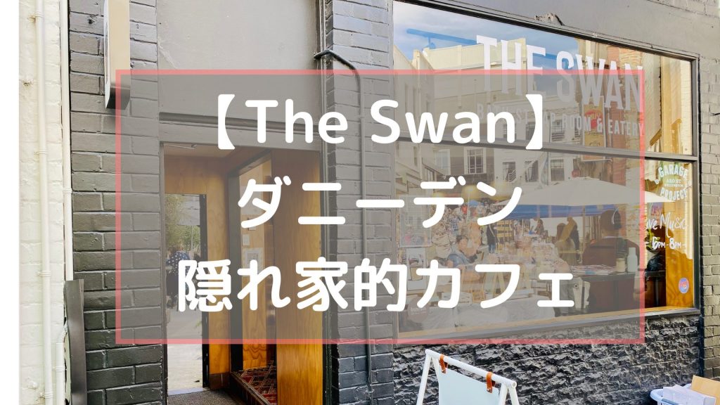 【The Swan】ダニーデンの中心部にある隠れ家的なおしゃれカフェ