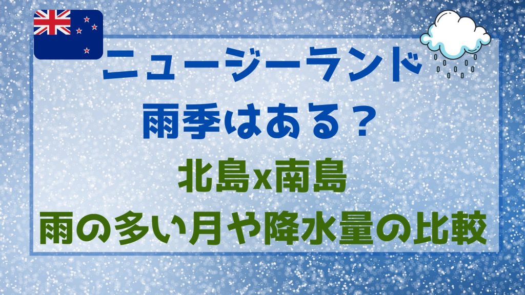 ニュージーランドに雨季はある？北島と南島で雨の多い月や降水量を比較してみた！