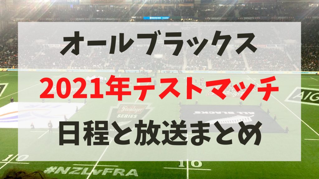 オールブラックのステストマッチ2021年&日本での放送予定まとめ