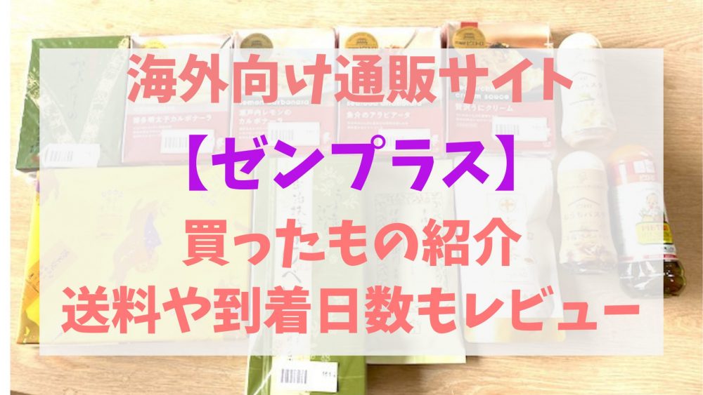 【PR】日本食やお菓子を簡単に海外発送したいあなたへ！ゼンプラスの口コミ体験談