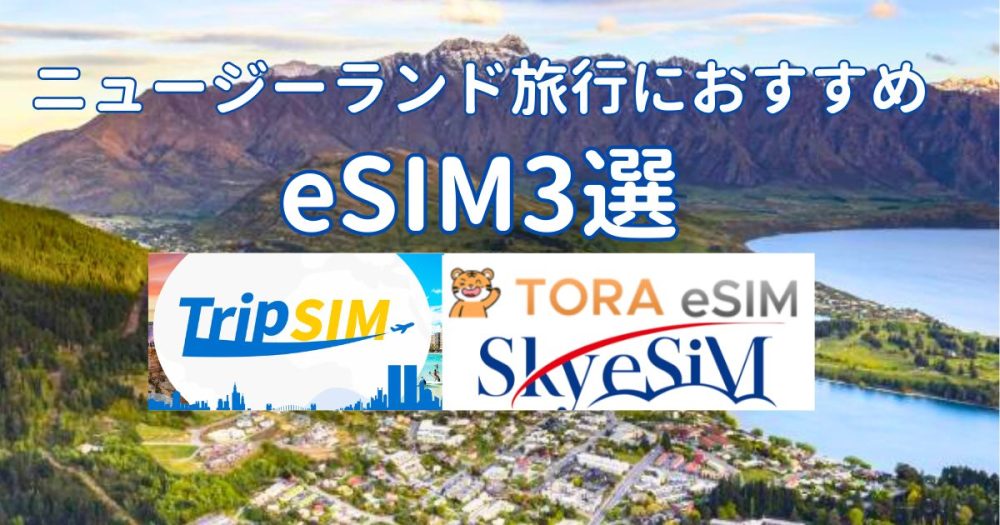 ニュージーランド旅行におすすめのeSIM3選