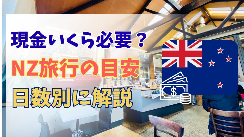 ニュージーランド旅行で現金はいくら必要？日数別目安とカード事情【2026年版】