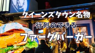 ファーグバーガー完全ガイド｜メニュー・価格・待ち時間・注文方法まで解説【クイーンズタウン】