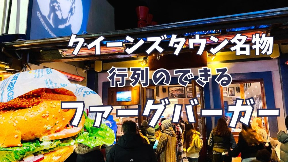 ファーグバーガー完全ガイド｜メニュー・価格・待ち時間・注文方法まで解説【クイーンズタウン】