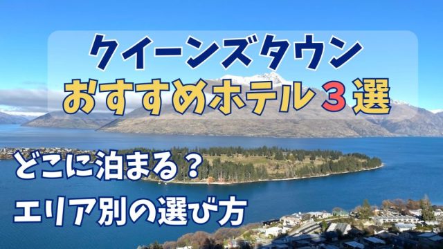 クイーンズタウンのおすすめホテル3選｜どこに泊まる？エリア別の選び方ガイド