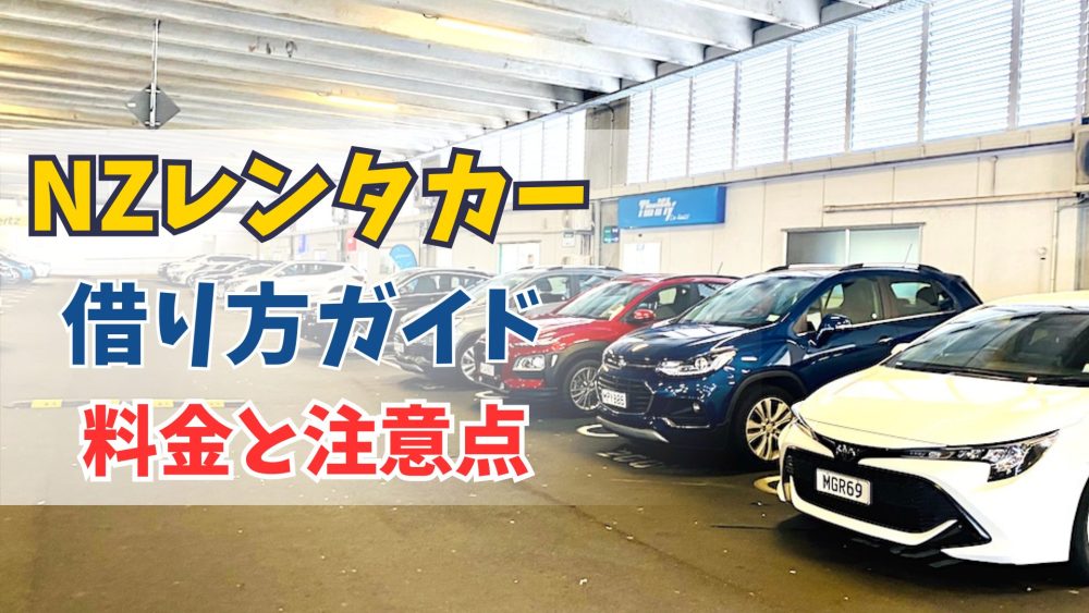 ニュージーランドのレンタカー完全ガイド｜料金・借り方・運転の注意点