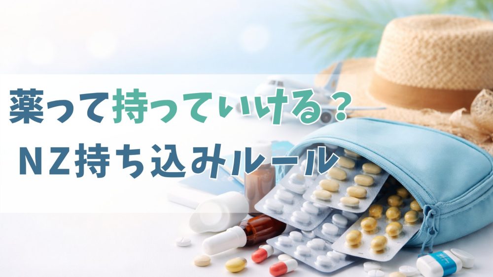 ニュージーランドに薬は持ち込める？市販薬・処方薬のルールと注意点をわかりやすく解説【2026年】
