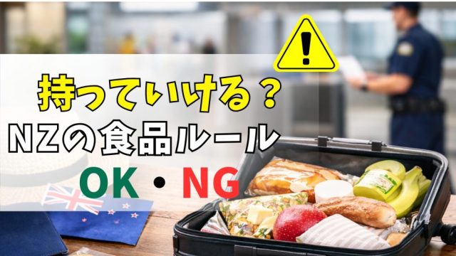 ニュージーランドの食品持ち込みルール｜これ持っていける？OK・NG例と申告・罰金を解説【2026】